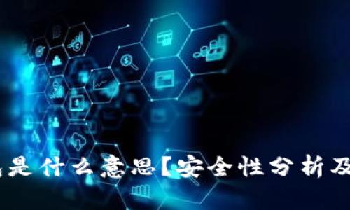 USDT钱包是什么意思？安全性分析及使用指南