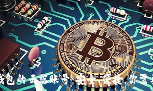   
全面解析TP钱包的云端账号：安全、便捷，你需要知道的一切