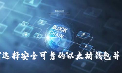 如何选择安全可靠的以太坊钱包并购买