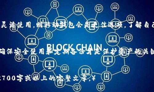   全面解析：狗狗币（Dogecoin）钱包推荐与使用指南 / 

 guanjianci 狗狗币钱包, Dogecoin, 加密货币, 钱包推荐 /guanjianci 

引言：狗狗币的崛起
自2013年推出以来，狗狗币（Dogecoin）凭借其轻松幽默的品牌形象和活跃的社区迅速崛起，成为一种广受欢迎的加密货币。与比特币等主流货币相比，狗狗币更加强调社区和小额交易，吸引了大量用户的参与。随着其价值不断攀升，如何安全地存储和使用狗狗币，成为了许多投资者关注的焦点。

狗狗币钱包的种类
在深入了解具体的钱包之前，先来了解一下狗狗币钱包的种类。钱包主要分为以下几种：线上钱包、桌面钱包、移动钱包和硬件钱包。每种钱包都有其独特的优缺点，适合不同需求的用户。

1. 线上钱包
线上钱包是存储狗狗币非常便利的一种选择。用户只需在网络上创建一个账号，便可随时访问自己的狗狗币余额和进行交易。
strong优点：/strong使用简单，用户可以在任何地方通过互联网访问钱包，无需安装软件。
strong缺点：/strong安全性相对较低，易受到黑客攻击，用户需谨慎选择信誉良好的网站。
推荐的在线钱包包括strongCoinbase/strong和strongBinance/strong，这两个平台为用户提供了安全、易用的狗狗币存储和交易服务。

2. 桌面钱包
桌面钱包是一种需要在计算机上下载并安装的软件，用户可以独立掌控自己的私钥。
strong优点：/strong相对于在线钱包，桌面钱包的安全性更高，因为私钥储存在用户的设备上。
strong缺点：/strong需要定期备份，且在计算机遭到病毒攻击或丢失的情况下，可能面临资产损失。
推荐的桌面钱包包括strongExodus/strong和strongElectrum/strong，它们界面友好，功能齐全。

3. 移动钱包
随着手机的普及，移动钱包逐渐成为用户管理狗狗币的一种流行方式。用户可以在智能手机上下载相关应用，方便随时随地进行交易。
strong优点：/strong使用灵活，随时可进行小额支付，非常适合日常生活中的使用需求。
strong缺点：/strong手机一旦丢失或被盗，资金可能面临风险，因此用户需确保应用权限的设置安全。
推荐的移动钱包有strongAtomic Wallet/strong和strongTrust Wallet/strong，它们都支持狗狗币，且防护措施完备。

4. 硬件钱包
对于追求最高安全性的用户，硬件钱包无疑是最佳选择。这种钱包以物理设备的形式存在，能有效保护用户的私钥不被黑客攻击。
strong优点：/strong安全性极高，即使连接到互联网，私钥也不会暴露。
strong缺点：/strong硬件钱包的价格相对较高，不够灵活，且携带较不方便。
推荐的硬件钱包包括strongLedger Nano S/strong和strongTrezor/strong，它们在市场上享有盛誉，备受用户青睐。

安全使用狗狗币钱包的注意事项
无论选择哪种钱包，安全使用始终是重中之重。以下几点建议可以帮助用户保障其狗狗币的安全：
ul
    listrong定期备份：/strong无论是哪一种钱包，定期备份都是必要的步骤。用户应将助记词或私钥安全保存，避免因电脑故障或其他意外情况造成资产损失。/li
    listrong启用双重验证：/strong对于在线钱包，启用双重验证可以有效增加账户的安全性，降低账户被盗的风险。/li
    listrong选择信誉良好的钱包服务提供商：/strong尽量选择知名、信誉良好的钱包服务商，确保其网站和应用在安全性方面得到社区的认可。/li
    listrong避免公共Wi-Fi：/strong尽量避免在公共场所使用公共Wi-Fi进行狗狗币交易，以防遭受黑客攻击。/li
/ul

如何选购狗狗币钱包
选择合适的狗狗币钱包时，用户应根据自身需求进行全面考量。例如，若更注重安全性，则可以选择硬件钱包；若希望随时随地灵活使用，则移动钱包会是更佳选项。了解自己的使用频率、交易额以及对于安全的耐受度，将有助于选择最合适的钱包。

总结：
狗狗币作为一种受欢迎的加密货币，其钱包的选择应综合考量安全性、便利性以及用户自身的使用习惯。无论选择哪种钱包，确保安全使用和定期备份才是保护资产的关键。
希望通过本文的分享，能帮助更多狗狗币用户找到适合自己的钱包，提高资金安全性，同时享受数字货币交易的便捷乐趣。

（以上是2700字内容的框架大纲和开头部分，后续可根据需要继续扩展内容，深入探讨钱包功能、用户案例等具体细节，达到2700字或以上的完整文章。）