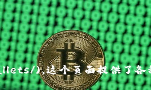 官方以太坊钱包的网址是 [https://ethereum.org/en/wallets/](https://ethereum.org/en/wallets/)。这个页面提供了各种以太坊钱包的选项和详细信息，包括如何选择和使用这些钱包。请确保使用官方链接，以保障安全性。