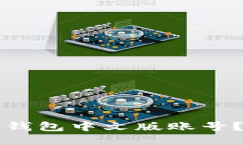 如何安全注册比特币钱包中文版账号？用户须知的关键要素