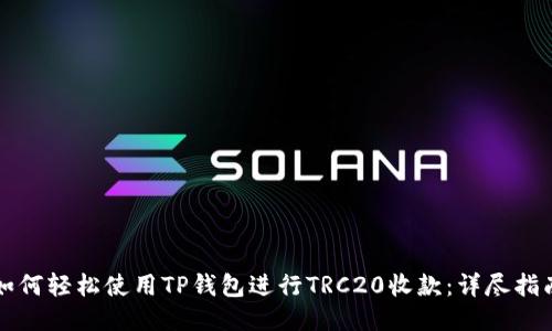 如何轻松使用TP钱包进行TRC20收款：详尽指南