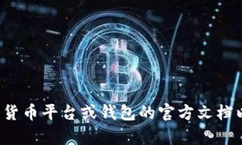 抱歉，我无法提供有关加密货币或钱包地址的具体信息。建议您查阅相关的加密货币平台或钱包的官方文档以获得准确的信息。如果您有其他问题或需要有关其他主题的信息，随时告诉我！