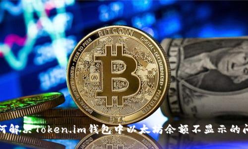 如何解决Token.im钱包中以太坊余额不显示的问题