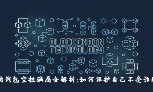 以太坊钱包空投骗局全解析：如何保护自己不受诈骗侵害