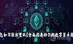 以太坊钱包如何轻松变现