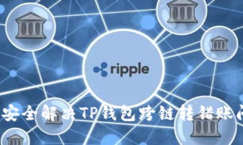 如何安全解决TP钱包跨链转错账问题？