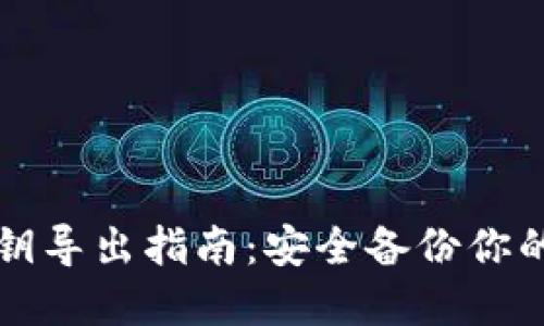 TP钱包私钥导出指南：安全备份你的数字资产