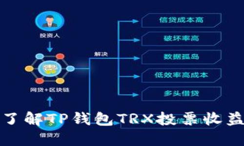 如何快速了解TP钱包TRX投票收益到账流程