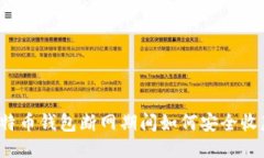 比特币钱包断网期间如何