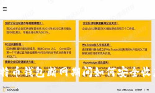 比特币钱包断网期间如何安全收款？