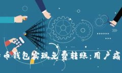 如何利用比特币钱包实现