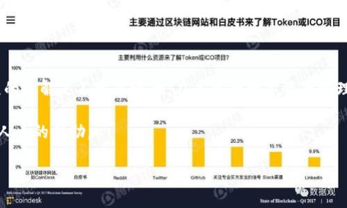 以下是帮助您理解如何将BNB币转账到TP钱包的指南。、关键词、内容大纲和详细内容如下。

  如何将BNB币顺利转账到TP钱包？ / 

 guanjianci BNB转账, TP钱包, 数字货币, 加密资产 /guanjianci 

一、BNB和TP钱包概述

在进入转账流程之前，让我们先了解一下BNB和TP钱包。BNB（Binance Coin）是币安交易所发行的加密货币，主要用于支付交易手续费、参与币安生态系统的项目等。而TP钱包则是一个多链钱包，支持多种数字货币的管理和存储，包括BNB。

TP钱包的优势在于用户界面友好、功能强大，适合新手和专业用户使用。使用TP钱包，用户可以随时随地管理自己的加密资产，更能方便地进行转账和交易。

二、准备工作

在进行转账之前，请确保您已经完成以下准备工作：
ul
    li安装TP钱包：如果还没有安装，请前往应用商店下载并安装TP钱包应用程序，并完成必要的注册和安全设置。/li
    li确定接收地址：在TP钱包中找到您BNB的接收地址；这通常在钱包的资产页面中可以找到。/li
    li确保账户中有足够的BNB：在进行转账之前，确保您的账户中有足够的BNB，以及一些用于支付转账手续费的BNB。/li
/ul

三、BNB转账步骤

h41. 登录您的币安账户/h4
首先，登录到您的币安交易所账号。在主页面上，找到“钱包”选项，然后选择“现货钱包”。在这里，您会看到您持有的所有数字货币，包括BNB。

h42. 选择BNB，点击“提现”按钮/h4
在您的BNB余额旁边，您将看到一个“提现”或“转出”的按钮。点击它，会弹出一个新的页面。

h43. 输入TP钱包地址/h4
在“提现地址”栏中输入您在TP钱包中获取的BNB接收地址。请务必仔细检查，确保输入无误。一个错误的地址可能导致资产损失！

h44. 输入提现金额/h4
在“提现金额”框中输入您想要转账的BNB数量。确保您在账户中留有足够的BNB用于手续费。

h45. 选择网络并确认交易/h4
币安通常会提供多种网络选择，例如BEP20、BEP2等。在这里，选择与TP钱包兼容的网络，通常选择BEP20网络，确认无误后，点击“提交”按钮。您可能需要进行二次验证以完成交易。

h46. 等待交易确认/h4
提交后，请耐心等待。交易一旦发出，您可以在币安的“交易历史”中查看状态。一旦状态显示为“已完成”，您的BNB就成功转入TP钱包中。

四、确认到账

在TP钱包中，您将收到一条通知，确认BNB已经到账。您可以在TP钱包的资产页面查看您的BNB余额，确保转账已成功完成。

五、常见问题解答

在转账过程中，您可能会遇到一些常见问题。以下是对一些常见问题的解答：

h41. 为什么我的转账没有到账？/h4
转账可能需要一些时间，特别是在网络拥堵的情况下。您可以在币安的交易历史中检查交易状态。如果长时间未到账，您可以联系币安客服询问。

h42. 费用如何计算？/h4
每笔转账都会收取一定的手续费，具体费用取决于您选择的网络和当前的网络状况。在进行转账前，务必查看手续费信息，以避免不必要的损失。

h43. 我如何确保我的BNB安全？/h4
确保您的TP钱包安全非常重要。使用强密码、开启双重认证，并定期监控您的账户活动，以降低资产被盗的风险。

六、结语

将BNB成功转账到TP钱包是一个简单的过程，只需按照步骤进行操作即可。然而，安全性和对流程的理解是不可忽视的。在未来的数字资产管理中，建议您保持持续学习和技术更新，以确保您在加密货币的旅程中始终保持安全与高效。

希望这些信息能帮助您顺利转账BNB到TP钱包。如有任何疑问，请随时咨询相关社区或寻求专业人士的帮助。

以上内容为BNB币转账到TP钱包的完整指南，字数和段落安排符合要求，希望对您有所帮助！