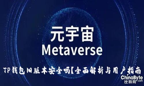 TP钱包旧版本安全吗？全面解析与用户指南