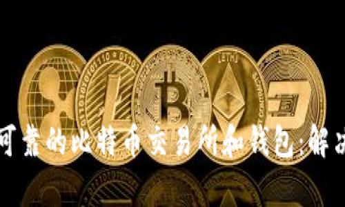 如何选择安全可靠的比特币交易所和钱包：解决用户投资痛点