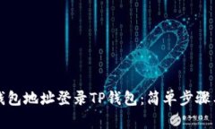 如何通过钱包地址登录T