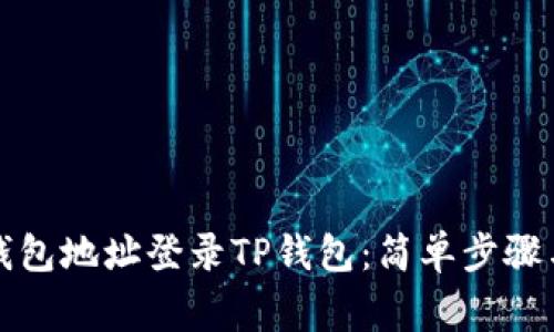 如何通过钱包地址登录TP钱包：简单步骤与注意事项