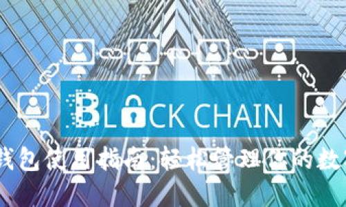 USDT钱包使用指南：轻松管理你的数字资产