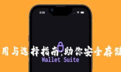 比特币钱包的作用与选择