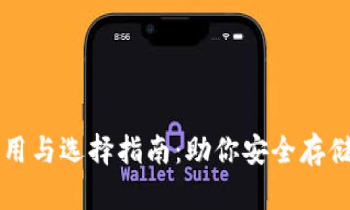 比特币钱包的作用与选择指南：助你安全存储和管理数字资产