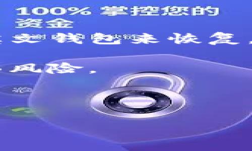 钱包助记词（Mnemonic Phrase），通常用于加密货币钱包中，是一组易于记忆的单词，用于恢复钱包访问权限。不同的钱包可能使用不同的助记词生成标准，但大多数主流钱包采用的是BIP39（Bitcoin Improvement Proposal 39）标准。BIP39规定了助记词的生成方式，以及如何从助记词生成私钥和公钥，因此这些助记词在技术上是通用的。

然而，重要的是要知道以下几点：

1. **不同钱包的兼容性**：虽然许多钱包使用BIP39标准，但并不是所有钱包都兼容。如果您使用一种特定钱包生成的助记词，可能无法在另一个钱包中恢复。

2. **助记词语言**：助记词通常有多个语言版本，包括英文、中文、法语等。如果您用中文生成助记词，您需要在对应的支持中文助记词的钱包中使用，而不能直接用英文钱包来恢复。

3. **私钥与助记词**：助记词是通过算法派生出的私钥。因此，控制助记词意味掌握了相关的所有资金。如果妥善保护，助记词非常安全；但如果泄露，资金也可能面临风险。

4. **安全性**：无论何时，通过助记词恢复钱包都要在安全的环境下进行，避免在联网设备上输入，以防木马或恶意软件窃取信息。

总之，钱包助记词在技术上是“通用”的，但使用过程中需要注意钱包间的兼容性及生成的语言。