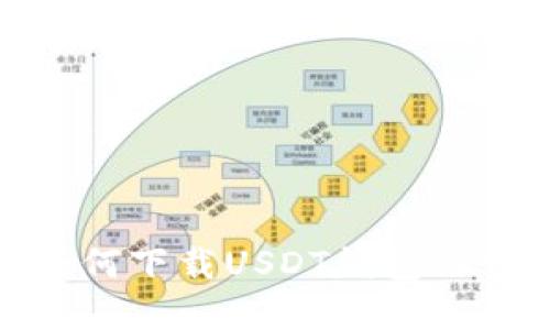 越狱后如何下载USDT钱包的详细教程