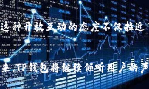   TP钱包版本升级：一步到位提升您的数字资产管理体验 / 

 guanjianci TP钱包, 钱包升级, 数字资产, 安全性 /guanjianci 

引言：数字时代的资产管理
在这个数字资产蓬勃发展的时代，钱包作为用户管理和存储数字货币的工具，其重要性不言而喻。为了满足用户日益增长的需求，不断进行版本升级和功能是钱包服务提供商的永恒主题。在众多钱包中，TP钱包凭借其用户友好的界面和丰富的功能，受到了广泛的欢迎。然而，随着市场环境的变化和技术的不断进步，TP钱包的版本升级成为一种必然选择。

第一部分：为什么版本升级如此重要
版本升级不仅是软件维护的一部分，它直接关系到用户的使用体验与安全性。随着技术的高速发展，许多新兴的安全隐患和用户需求不断涌现。TP钱包版本升级的核心目的在于：
ul
    li提升安全性/li
    li用户体验/li
    li增加新功能/li
    li修复Bug/li
/ul

1. 提升安全性
当谈及数字货币，安全性无疑是用户关注的焦点。TP钱包的版本升级中，最先考虑的便是如何加强对用户资产的保护。通过引入多重签名、冷存储等技术手段，TP钱包在新版本中为用户提供了更加安全的环境。用户可以通过更高级别的身份验证机制来确保自己的资产不被恶意攻击。

2. 用户体验
一个优秀的钱包工具应当是简便易用。TP钱包在版本升级的过程中，在界面设计和操作流程上持续迭代，以确保用户能在最短的时间内完成交易。例如，新界面的清晰布局和简洁的操作步骤，让用户在购买、出售或转账时不会感到困惑。更令人欣慰的是，用户反映升级后的TP钱包在速度和流畅度上都有显著提升。

3. 新功能的增添
随着用户需求的多样化，TP钱包也在不断引入新功能，例如支持更多种类的数字资产、交易所汇率查询、链上资产管理等。这些功能不仅提高了用户的操作便利性，也让TP钱包在市场竞争中保持了领先优势。

4. Bug修复
没有任何产品是完美的，TP钱包的每次版本更新中，都会梳理并修复用户反馈的问题，提升使用稳定性。例如，用户可能发现某个特定操作后出现卡顿，或是某些界面显示错误等。通过版本升级，开发团队可以及时解决这些问题，从而提供更加稳定和可靠的使用体验。

第二部分：如何顺利完成TP钱包升级
对于用户来说，了解如何顺利完成钱包的版本升级也是重中之重。通常，TP钱包的升级过程简单明了，用户只需按照以下步骤进行操作：
ol
    li备份当前钱包数据/li
    li在应用商城下载最新版本/li
    li按照指引完成安装/li
    li恢复备份数据并做必要的安全设置/li
/ol

1. 备份当前钱包数据
在进行版本升级之前，备份当前钱包的数据是非常重要的。用户可以通过导出私钥或助记词的方式来确保自己的资产不受到影响。即使在升级过程中发生意外，备份的数据也能让用户顺利恢复。

2. 下载最新版本
用户可以在TP钱包的官方网站或各大应用商店（如Apple Store、Google Play等）找到最新的版本更新，并进行下载。注意，确保您下载的是官方渠道提供的应用，以防下载到带有恶意程序的伪造版本。

3. 安装与设置
安装应用时，系统会根据操作提示完成相关设置，用户只需按照系统指引一步一步操作即可。在安装过程中，务必注意任何安全提示，确保不泄露私钥和助记词。

4. 恢复备份数据
完成安装后，用户可以通过导入备份的私钥或助记词来恢复自己的钱包。此时，建议用户再次进行安全设置，以加强账户的保护性。

第三部分：用户反馈与社区响应
TP钱包在每次版本升级后，都会积极收集用户的反馈，以不断和改进产品。在社区论坛或社交媒体上，用户对版本升级的评价往往有助于后续的功能迭代与修复。这种开放互动的态度不仅拉近了用户与开发团队之间的距离，也为TP钱包的持续改进提供了宝贵的思路。

结语：展望未来的数字资产管理
随着区块链技术的不断发展，数字资产管理的需求将持续上升。TP钱包版本的不断升级正是顺应这一趋势的产物，旨在为用户提供更安全、更便捷的金融服务。未来，TP钱包将继续倾听用户的声音，推动技术创新，不断用户体验，让每一位用户都能享受到数字金融带来的便利和安全。