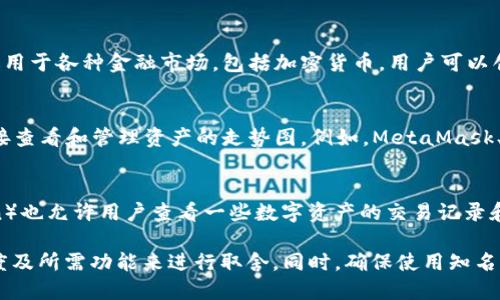 关于查看TP钱包（TokenPocket）走势图的软件，以下是一些推荐的应用和服务：

1. **CoinMarketCap**:
   - CoinMarketCap 是一个综合性的加密货币市场数据平台，用户可以查看大多数加密货币的实时价格、走势图，以及市场动态。
   
2. **CoinGecko**:
   - CoinGecko 同样提供丰富的加密货币数据，包括实时价格、市场趋势图以及其他相关信息，支持多种币种和钱包的查询。

3. **TradingView**:
   - TradingView 是一个功能强大的图表分析工具，适用于各种金融市场，包括加密货币。用户可以创建自定义图表，查看不同时间框架的走势图。

4. **DeFi Wallet Apps**:
   - 有一些去中心化金融（DeFi）钱包应用允许用户直接查看和管理资产的走势图。例如，MetaMask、Trust Wallet 及其他一些移动钱包都可能有相关功能。

5. **区块链浏览器**:
   - 常见的区块链浏览器（如 Etherscan 和 BscScan）也允许用户查看一些数字资产的交易记录和资金流动情况，但可能不具备完整的走势图。

在选择使用哪个软件时，可以根据个人需求、界面友好程度及所需功能来进行取舍。同时，确保使用知名度高、安全性强的平台，保护自己的资产安全。