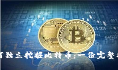 如何独立挖掘比特币：一份完整指南