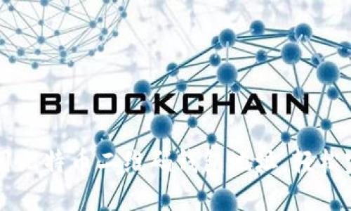 如何使用比特币二维码钱包地址，轻松完成交易