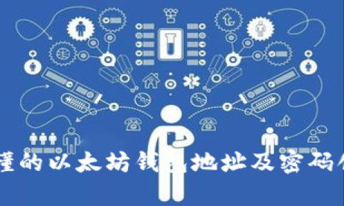 简单易懂的以太坊钱包地址及密码创建指南