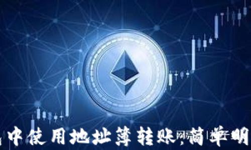 
如何在TP钱包中使用地址簿转账：简单明了的操作指南