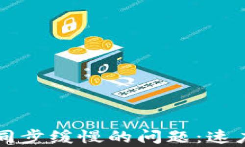 
解决以太坊钱包同步缓慢的问题：速度提升和问题解析