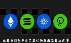 比特币钱包平台不互认的