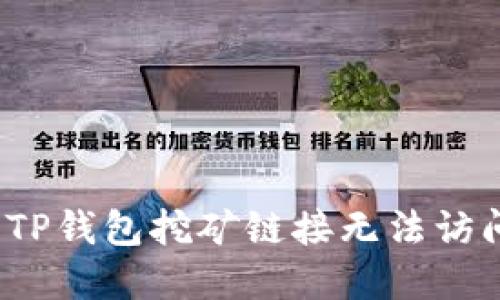 如何解决TP钱包挖矿链接无法访问的问题？