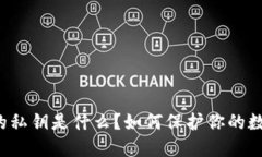 以太坊钱包的私钥是什么