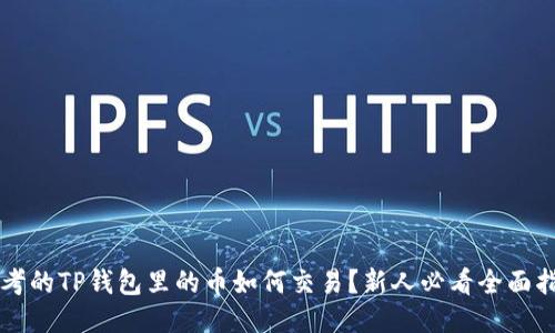 思考的TP钱包里的币如何交易？新人必看全面指南