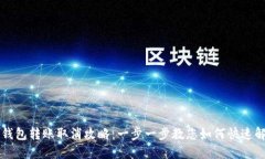 TP钱包转账取消攻略：一步