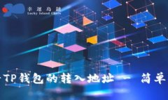 如何查看TP钱包的转入地址