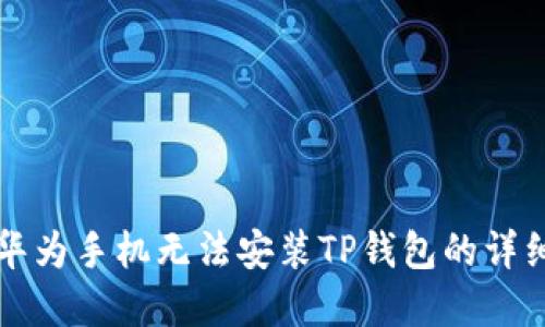 解决华为手机无法安装TP钱包的详细指南
