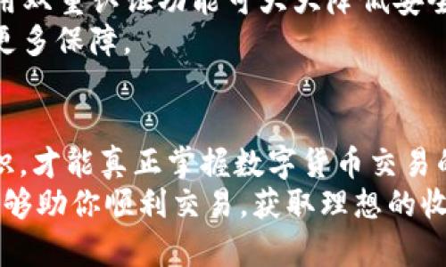 如何在TP钱包上进行TRON链交易：简单指南与技巧

TP钱包, TRON链, 数字货币交易, 钱包使用技巧/guanjianci

引言
近年来，数字货币的交易已经变得越来越普及。随着TRON链的崛起以及TP钱包的广泛使用，越来越多的用户开始关注如何在TP钱包中进行TRON链的交易。然而，对于初学者来说，这个过程可能会看起来相对复杂。本文将详尽阐释在TP钱包上如何进行TRON链交易，从创建钱包到完成交易，确保你能够轻松上手。

什么是TP钱包？
TP钱包是一款支持多种数字货币的移动端钱包，特别是对TRON生态系统的支持非常明确。它提供了便捷、安全的数字资产管理工具，可以让用户轻松存储、发送和接收数字货币。除了基本的钱包功能外，TP钱包还具备一系列的交易所功能，用户可以直接在钱包内进行交换，提升了用户的交易体验。

为什么选择TRON链？
TRON链的优势在于其高效的交易速度和低廉的交易费用，深受投资者的喜爱。与其他主流链相比，TRON链的交易确认时间相对较短，用户可以快速完成交易。此外，TRON生态系统丰富，支持多种去中心化应用（DApps），为用户提供了更多的投资选择和机会。

第一步：下载并安装TP钱包
要进行TRON链交易，步骤的第一步是下载并安装TP钱包。用户可以在App Store或者Google Play找到并下载对应的客户端。
安装完成后，打开应用，系统将引导你创建新钱包。注意，请选择易于记忆但又安全的密码，这直接关系到你钱包的安全性。

第二步：创建TRON钱包
创建钱包后，系统会为你生成一个助记词，这是你恢复钱包的重要凭证，记得妥善存储，切勿泄露。在TP钱包中，选择创建TRON钱包，并根据提示完成相关设置。钱包创建完成后，你将看到TRON的地址，这个地址就是你接收TRON的唯一标识。

第三步：为TRON钱包充值
为了进行交易，首先需要将TRON充值到你的TP钱包中。可以通过交易所进行购买并转账到你的TRON地址。在充值过程中，确保核对交易金额及地址，避免因输入错误造成的资金损失。
转账完成后，耐心等候区块链确认，通常几分钟内即可到账。当你余额显示为正数时，说明充值成功，你可以开始进行交易。

第四步：进行TRON链交易
现在，你的TRON钱包已充值，接下来便是进行交易。在TP钱包中选择“交易”或“发送”，输入接收方的TRON地址和发送的数量，确认无误后进行交易。
用户需注意的是，每笔交易都会收取一定的手续费，通常很少，但具体金额取决于当前网络状况。完成后，可以在交易记录中查看交易状态，确保交易顺利进行。

第五步：如何安全管理你的TP钱包
安全是数字货币交易中最为重要的一环。使用TP钱包时，确保保持软件更新，避免使用公共网络进行大额交易。同时，定期修改钱包密码，使用双重认证功能可大大降低安全风险。
此外，妥善保管好你的助记词，一旦丢失，钱包中的资金将无法恢复。定期备份助记词，并将其存放在安全的地方，可以给你的资金安全提供更多保障。

总结
在TP钱包上进行TRON链交易并非想象中复杂，只要按照以上步骤进行，就能轻松上手。当然，在实际操作中，多加实践和熟悉相关的交易知识，才能真正掌握数字货币交易的微妙之处。
无论你是新手还是有经验的投资者，了解钱包的功能和交易的细节都能帮助你在这个迅速发展的市场中更好地把握机会。希望这篇指南能够助你顺利交易，获取理想的收益。