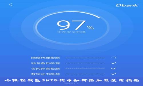 小狐狸钱包SHIB代币如何添加及使用指南