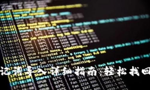 TP钱包助记词导入详细指南：轻松找回您的钱包