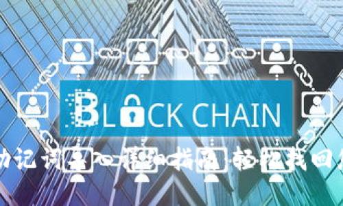 TP钱包助记词导入详细指南：轻松找回您的钱包