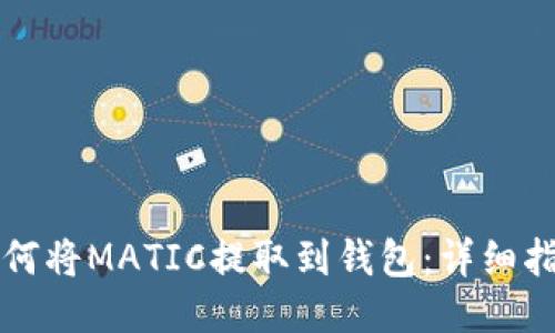 如何将MATIC提取到钱包：详细指南