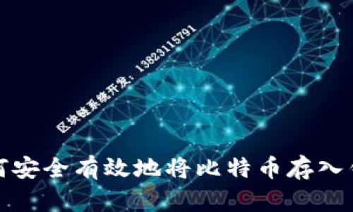 如何安全有效地将比特币存入钱包