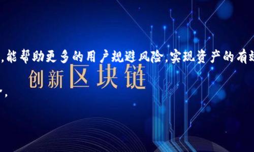   如何安全高效地使用TP钱包与以太坊火币钱包 / 
 guanjianci TP钱包, 以太坊, 火币钱包, 数字货币 /guanjianci 

引言：为何选择TP钱包和以太坊火币钱包？
随着数字货币市场的迅速发展，越来越多的人开始关注如何安全有效地存储和管理他们的数字资产。在众多钱包中，TP钱包和以太坊火币钱包因其独特的功能和优势而备受瞩目。这两种钱包不仅支持以太坊网络的交易，还具有简便的用户界面和强大的安全性，适合各种层次的用户。从新手到资深交易者，都能在这两个钱包中找到适合自己的解决方案。

TP钱包的特点与优势
TP钱包，一个近年来崭露头角的钱包应用，以其出色的用户体验和多样化的功能不断吸引用户。它具有多种优势，包括：

1. **多种币种支持**：TP钱包支持多种数字货币，不仅限于以太坊，还包括比特币、波场等，自由选择交易。

2. **安全性高**：TP钱包采用了多重身份验证机制和强加密标准，确保用户的资产安全。用户可以设置密码、指纹识别等多重保护措施。

3. **用户友好界面**：即便是初学者也能轻松上手，TP钱包通过简洁直观的界面设计，降低了用户的使用门槛。

以太坊火币钱包的重要性
以太坊火币钱包，作为行业内广受欢迎的数字货币钱包之一，承载着许多用户对以太坊资产的管理诉求。其主要特点包括：

1. **便捷的交易体验**：火币钱包的交易速度极快，极大程度上节省了用户的时间。此外，钱包内置的交易所功能使得交易变得更加便捷。

2. **丰富的功能**：不仅支持资产的存储与转账，还可以进行借贷、质押等多种金融活动，为用户提供了更全面的数字货币解决方案。

3. **持续的技术更新**：火币钱包的开发团队定期推出更新与安全补丁，确保用户的资金安全不受威胁。

如何安全使用TP钱包？
虽然TP钱包提供了多重安全措施，用户在使用时仍需保持警惕。以下是安全使用TP钱包的几条建议：

1. **设置强密码**：密码应至少包含八个字符，并结合字母、数字及特殊符号，避免使用个人信息。

2. **启用双重验证**：开启双重认证功能，以增加账户安全层级。

3. **定期更新应用**：保持TP钱包最新版本，以确保使用到最新的安全功能。

对火币钱包的使用管理
在使用火币钱包过程中，用户应重点关注以下几个方面：

1. **数据备份**：在设置火币钱包时，务必备份恢复助记词与私钥，以防遗失或设备故障。

2. **监测账户活动**：用户在使用火币钱包时，需定期检查账户的交易记录，确保没有异常活动。

3. **注意网络环境**：在公共网络环境下使用火币钱包进行交易时，需格外小心，尽量避免连接不安全的Wi-Fi网络。

如何选择合适的钱包？
选择适合自己的数字货币钱包是一个非常重要的决策。因素包括安全性、用户需求及功能丰富性。无论是TP钱包还是火币钱包，用户需要根据自己的交易习惯和风险接受能力进行选择。如果你倾向于一款界面友好、安全性高且多币种支持的钱包，TP钱包绝对是个不错的选择；而如果你希望通过手机进行频繁的交易操作，火币钱包无疑能为你提供高效便捷的服务。

总结：品牌与用户的信任
无论选择TP钱包还是以太坊火币钱包，用户都应当注重保护自己的资产，保持对市场的敏感度和对交易的理智。通过选择信任度较高的钱包和品牌，结合自身的使用习惯与风险管理，这样才能更有效地在数字货币的海洋中乘风破浪。

对未来电子钱包的展望
随着科技的飞速发展，电子钱包所承担的角色将会愈加重要。未来的钱包不仅仅是数字货币的存储工具，更应成为具备多种金融服务的综合金融平台，使得用户在办理各种金融事务时更加便捷与安全。

TP钱包和火币钱包的发展趋势值得关注，未来也许还会推出更多的创新功能，例如更智能化的资产管理系统、AI风控等，给用户的生活带来更多便利。

我们的建议
在日益复杂的数字货币环境下，建议用户在选择电子钱包时保持警觉，随时关注行业动态，以获取最安全、效率最高的服务。同时，通过社区或社交媒体分享经验，能帮助更多的用户规避风险，实现资产的有效管理。

总结来说，TP钱包和以太坊火币钱包均为优质选择。用户在充分了解这两款钱包的优缺点后，能够更好地规划自己的数字货币使用方案，确保资产的增值与安全。 

继续关注打开数字货币新模式的互联网技术，不断学习、不断调整策略，你将会越来越游刃有余地在这个充满机会的金融新时代流畅行走。