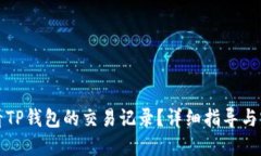 如何查看TP钱包的交易记录