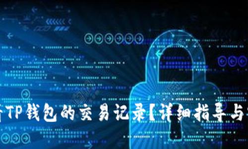 如何查看TP钱包的交易记录？详细指导与实用技巧